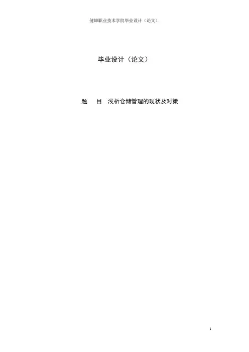 浅析仓储管理的现状及对策物流论文