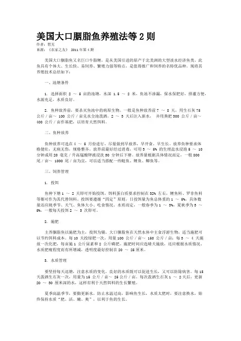 美国大口胭脂鱼养殖法等2则