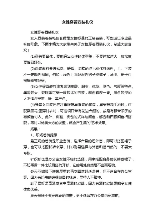 女性穿着西装礼仪