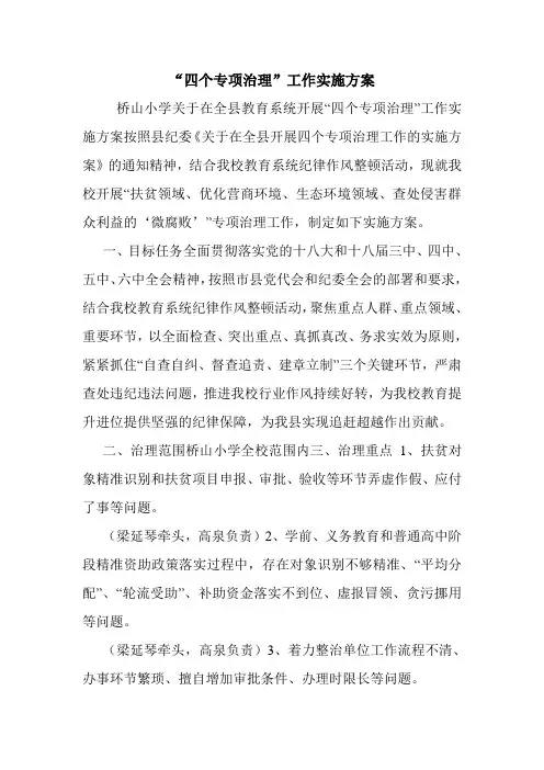 “四个专项治理”工作实施方案.doc