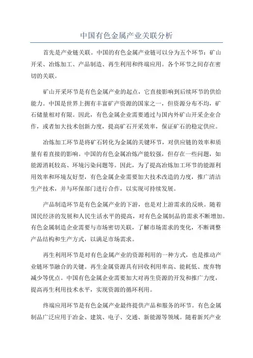 中国有色金属产业关联分析