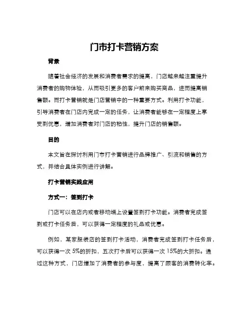 门市打卡营销方案