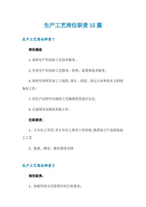 生产工艺岗位职责15篇
