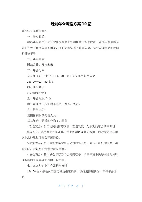 策划年会流程方案10篇
