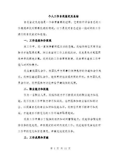 个人工作自我鉴定及总结(5篇)