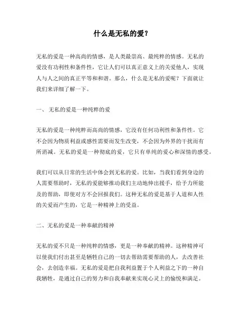什么是无私的爱？
