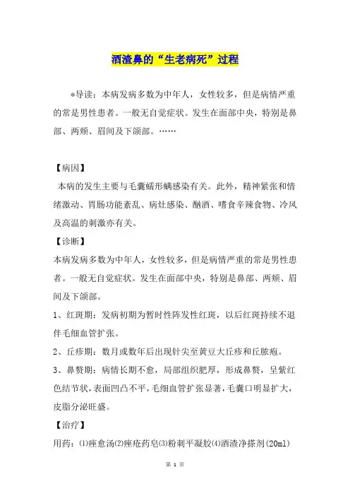 酒渣鼻的“生老病死”过程