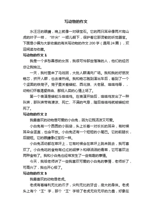 有关写动物的作文200字（通用24篇）