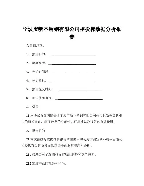 宁波宝新不锈钢有限公司招投标数据分析报告