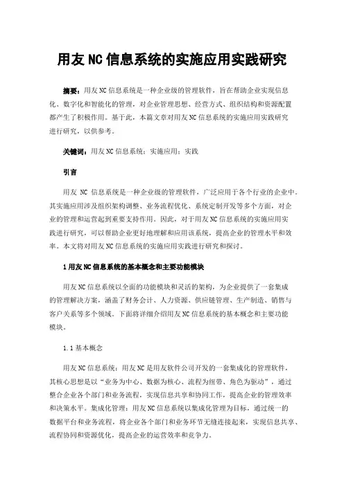 用友NC信息系统的实施应用实践研究
