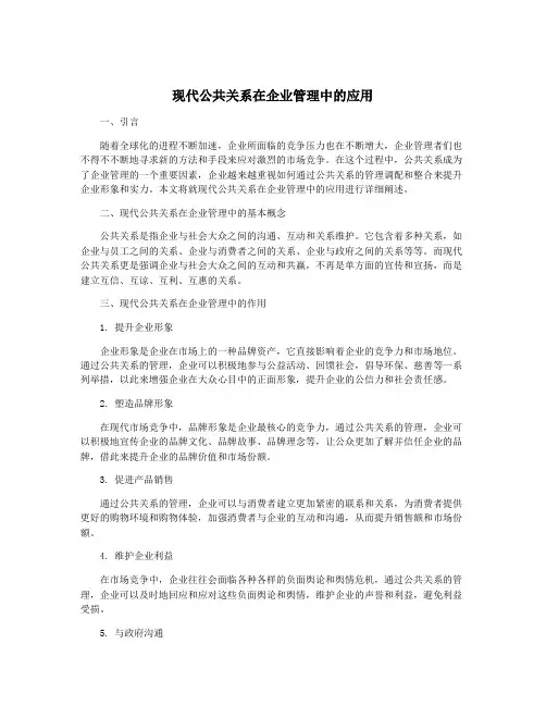 现代公共关系在企业管理中的应用