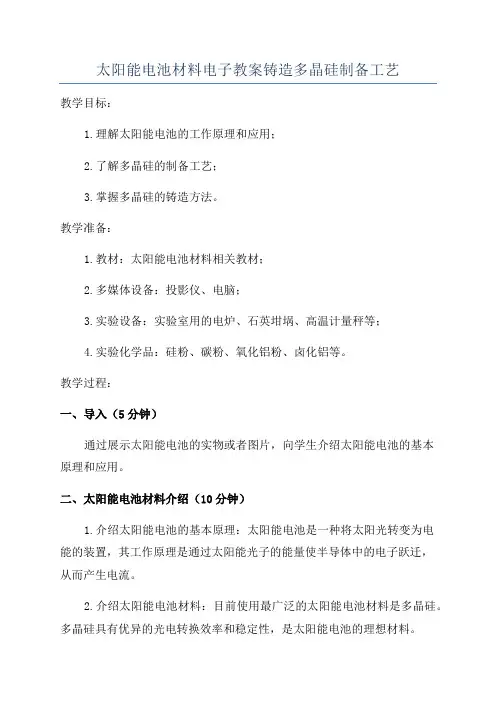 太阳能电池材料电子教案铸造多晶硅制备工艺