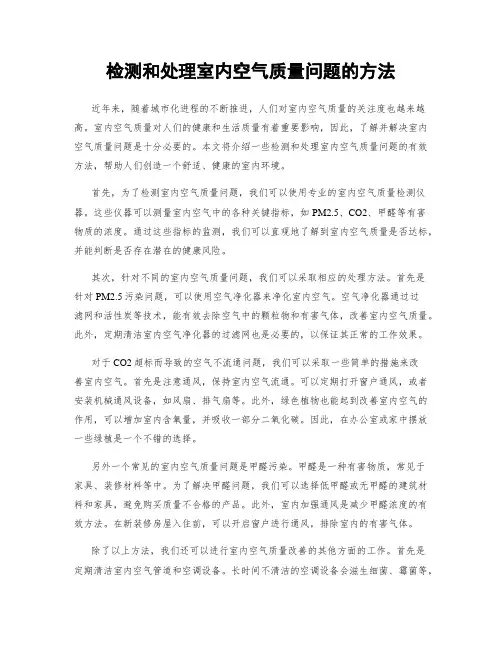 检测和处理室内空气质量问题的方法