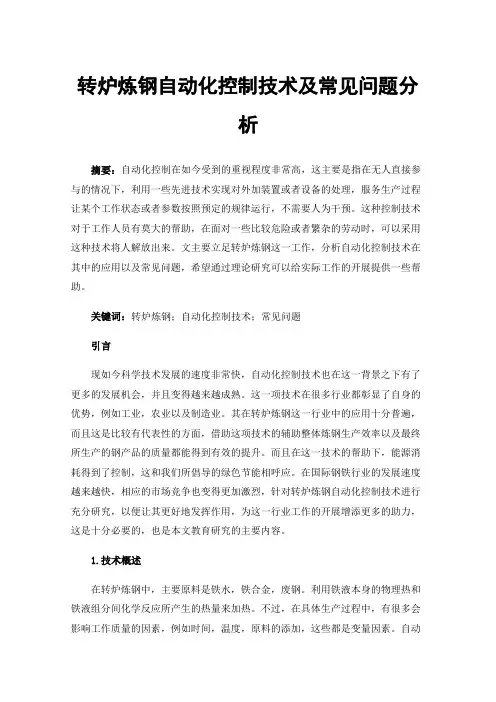 转炉炼钢自动化控制技术及常见问题分析