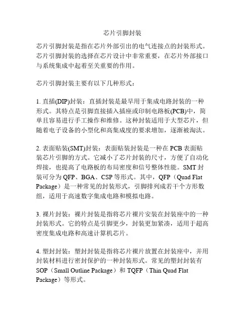 芯片引脚封装