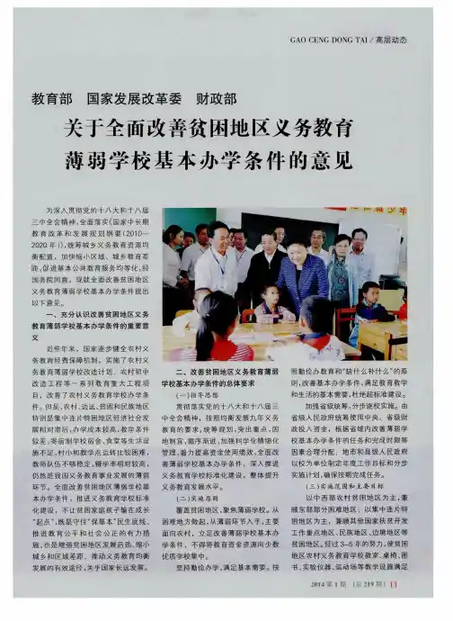 关于全面改善贫困地区义务教育薄弱学校基本办学条件的意见