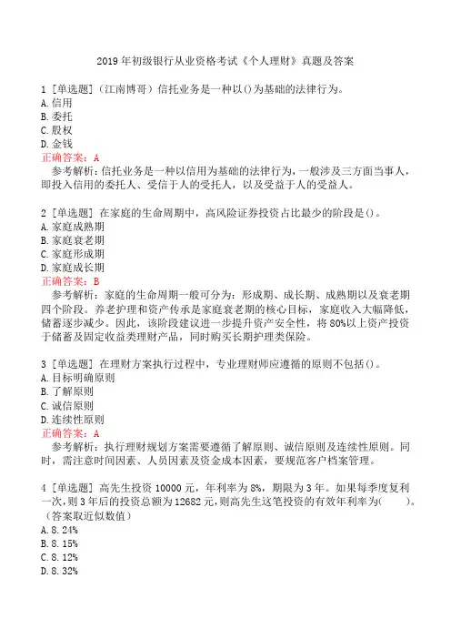 2019年初级银行从业资格考试《个人理财》真题及答案