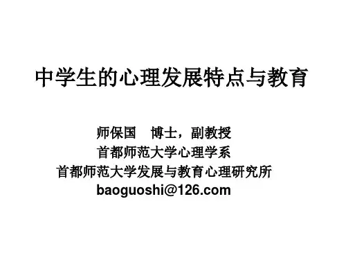 中学生的心理发展特点与教育(师保国)