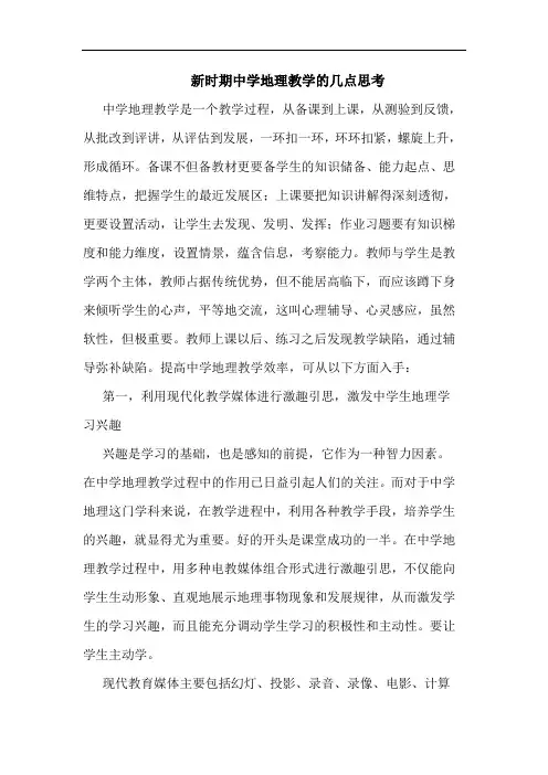 新时期中学地理教学论文