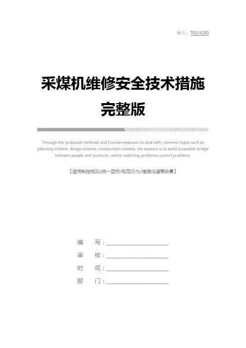 采煤机维修安全技术措施完整版