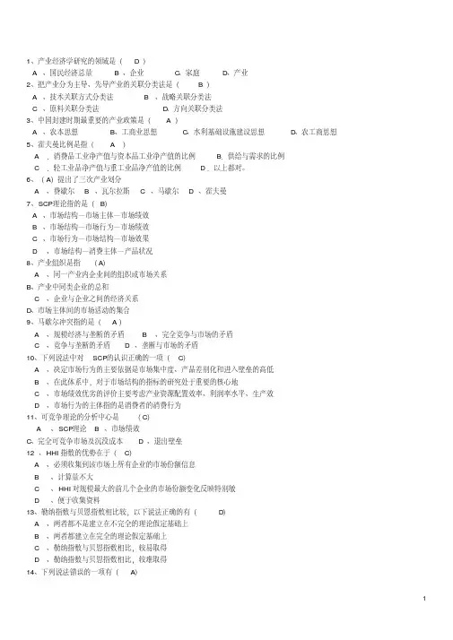 《产业经济学》试题库(完整版)