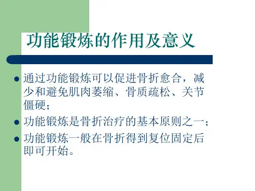 骨科功能锻炼-ppt精课件.ppt