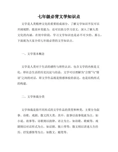 七年级必背文学知识点