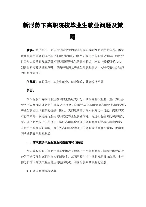 新形势下高职院校毕业生就业问题及策略