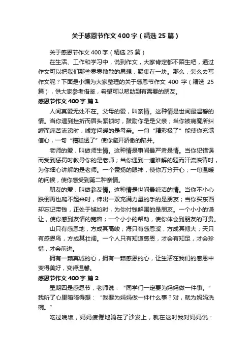 关于感恩节作文400字（精选25篇）