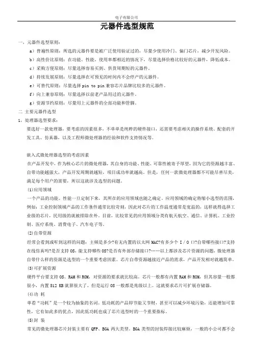 电子元器件选型规范