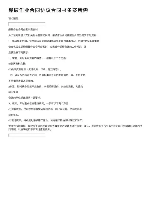 爆破作业合同协议合同书备案所需