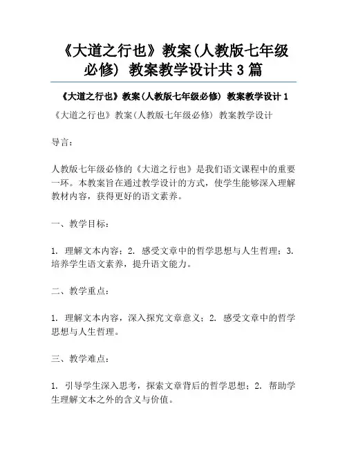 《大道之行也》教案(人教版七年级必修) 教案教学设计共3篇