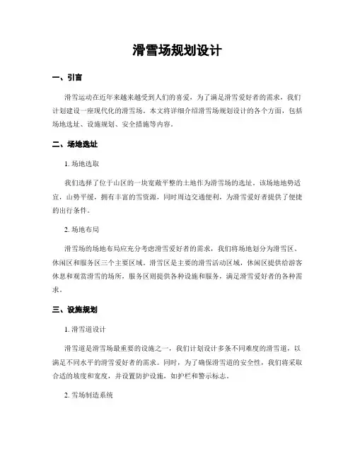 滑雪场规划设计