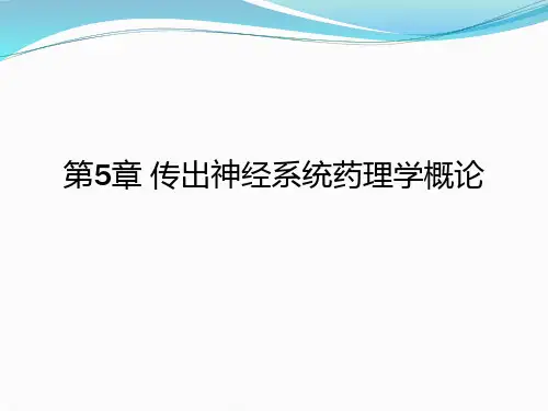 第5章 传出神经系统药理学概论