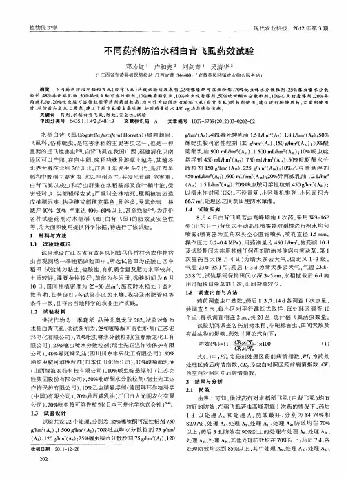 不同药剂防治水稻白背飞虱药效试验