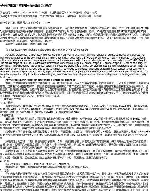 子宫内膜癌的临床病理诊断探讨