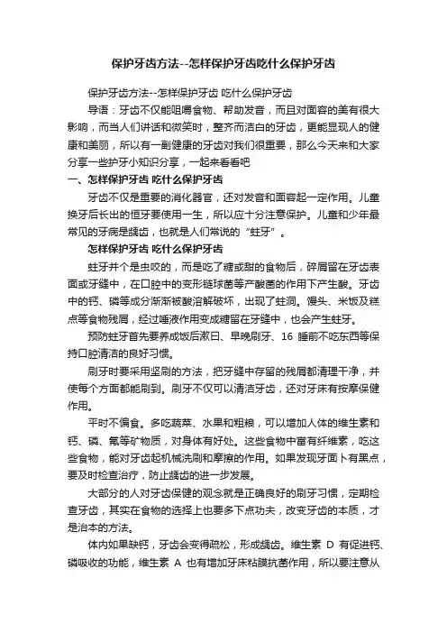 保护牙齿方法--怎样保护牙齿吃什么保护牙齿