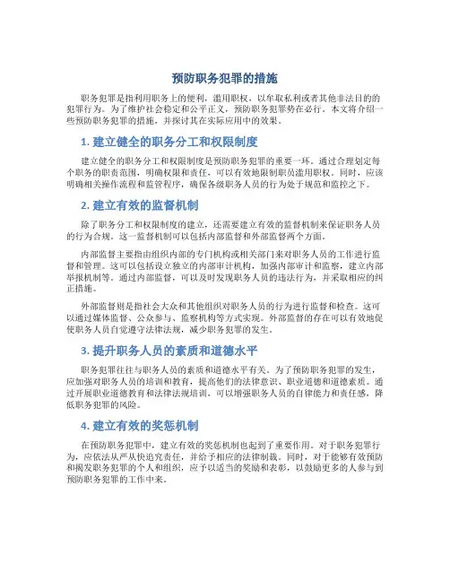 预防职务犯罪的措施