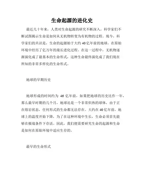 生命起源的进化史