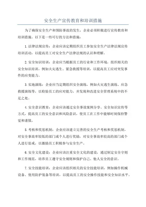 安全生产宣传教育和培训措施