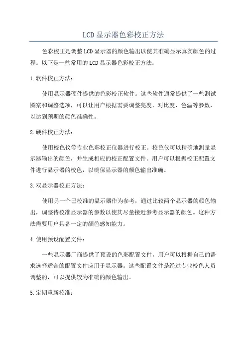 LCD显示器色彩校正方法