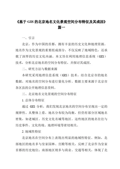 《2024年基于GIS的北京地名文化景观空间分布特征及其成因》范文