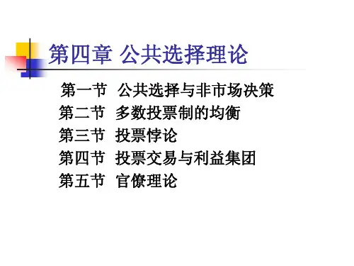 第04章公共选择
