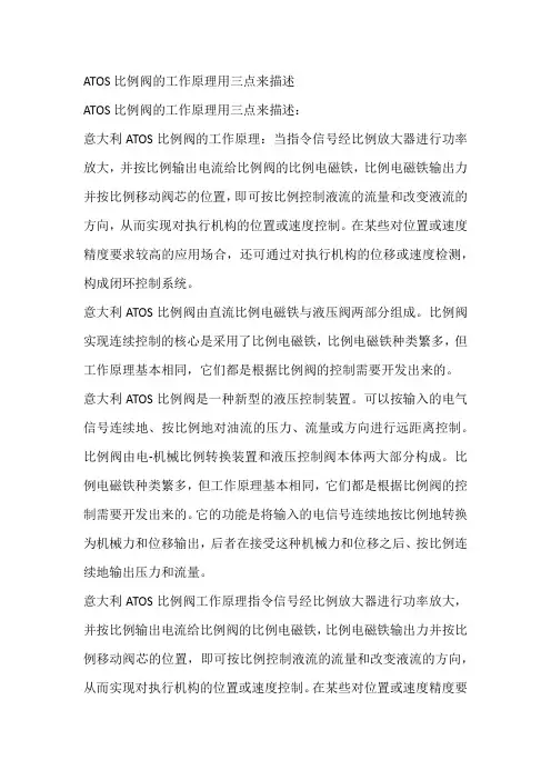 ATOS比例阀的工作原理用三点来描述
