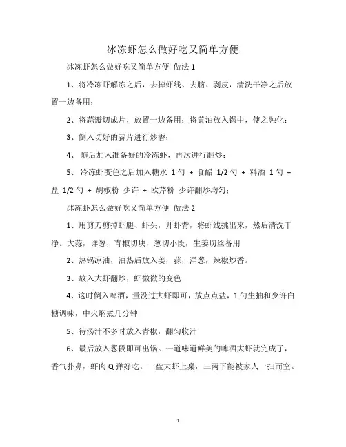 冰冻虾怎么做好吃又简单方便