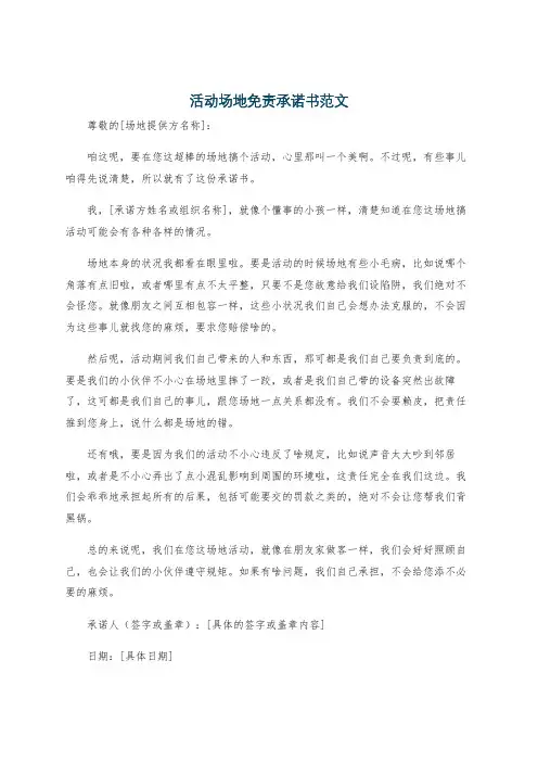 活动场地免责承诺书范文