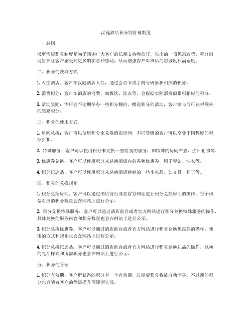 汉庭酒店积分制管理制度