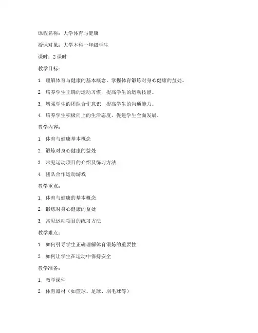 大学体育与健康课程教案
