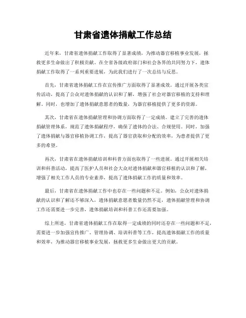 甘肃省遗体捐献工作总结