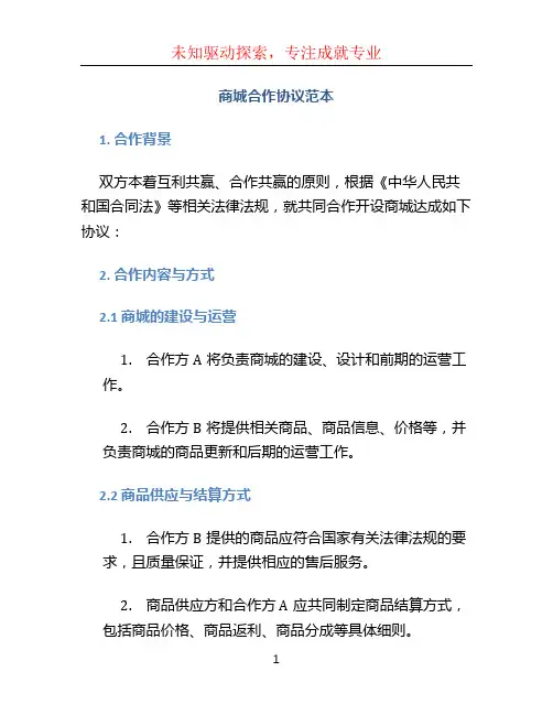 商城合作协议范本